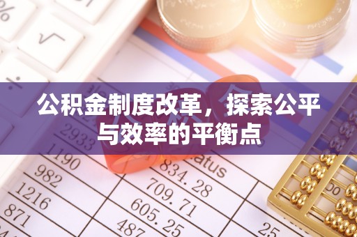 思茅公积金制度改革，探索公平与效率的平衡点