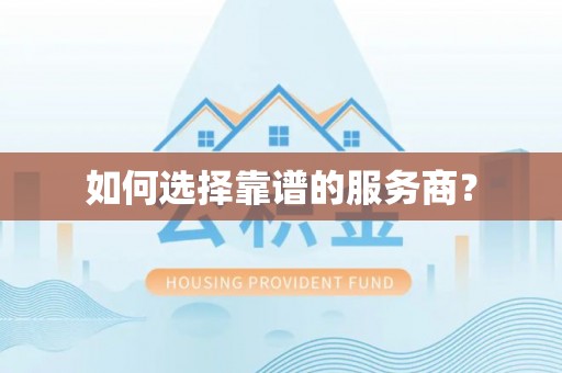 思茅如何选择靠谱的服务商？