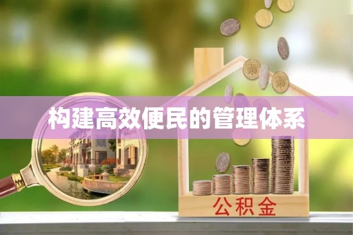 思茅构建高效便民的管理体系
