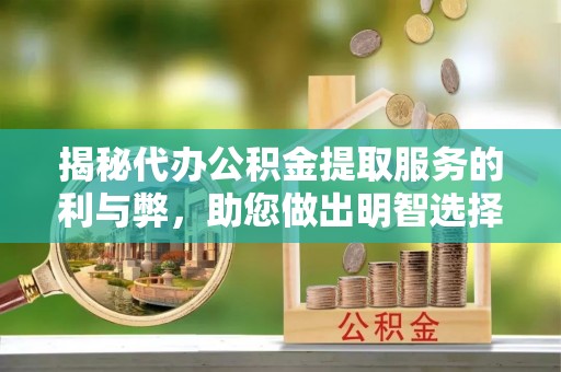 思茅揭秘代办公积金提取服务的利与弊，助您做出明智选择