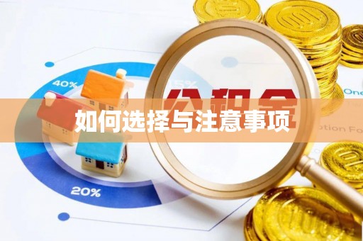 思茅如何选择与注意事项