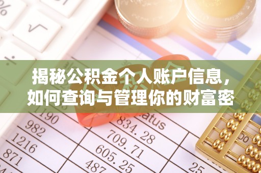 思茅揭秘公积金个人账户信息，如何查询与管理你的财富密码