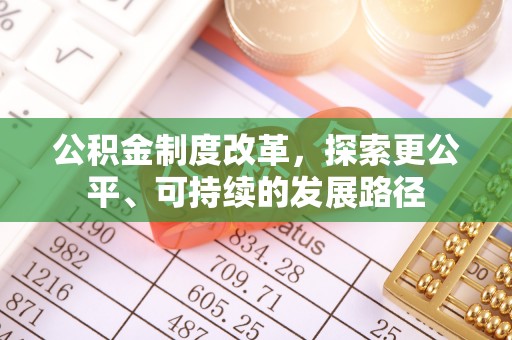 思茅公积金制度改革，探索更公平、可持续的发展路径