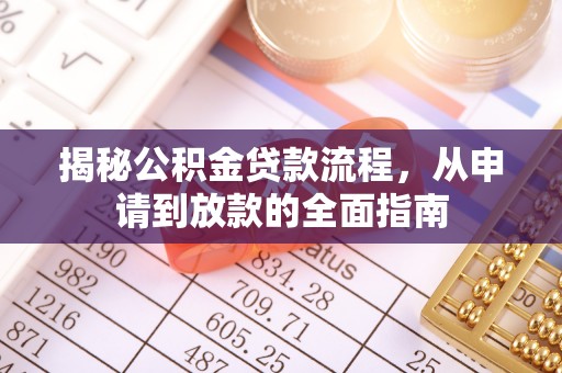 思茅揭秘公积金贷款流程，从申请到放款的全面指南