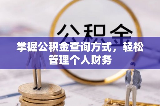 思茅掌握公积金查询方式，轻松管理个人财务