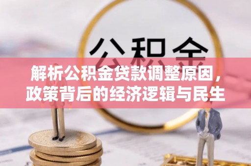 思茅解析公积金贷款调整原因，政策背后的经济逻辑与民生影响