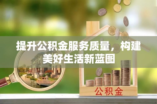 思茅提升公积金服务质量，构建美好生活新蓝图
