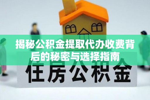 思茅揭秘公积金提取代办收费背后的秘密与选择指南