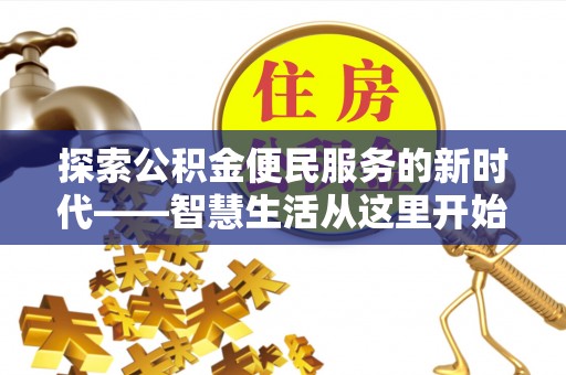 思茅探索公积金便民服务的新时代——智慧生活从这里开始