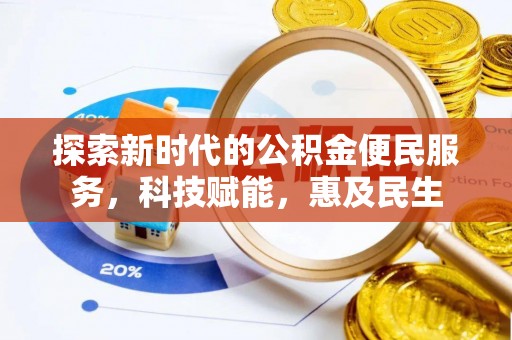 思茅探索新时代的公积金便民服务，科技赋能，惠及民生