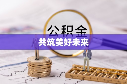 思茅共筑美好未来