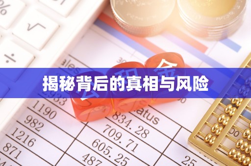 思茅揭秘背后的真相与风险