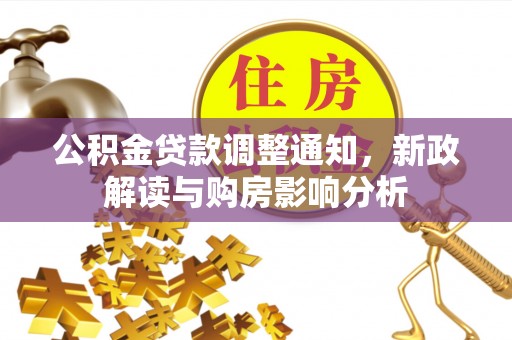 思茅公积金贷款调整通知，新政解读与购房影响分析