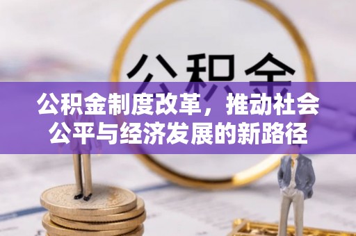 思茅公积金制度改革，推动社会公平与经济发展的新路径