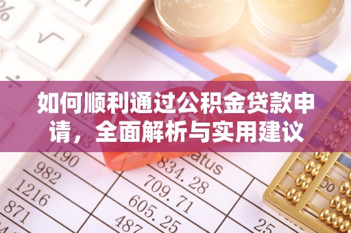 思茅如何顺利通过公积金贷款申请，全面解析与实用建议
