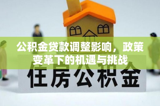 思茅公积金贷款调整影响，政策变革下的机遇与挑战