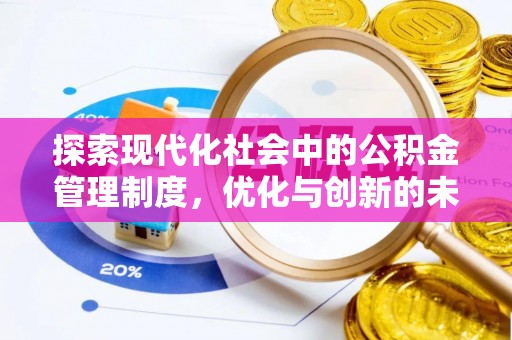 思茅探索现代化社会中的公积金管理制度，优化与创新的未来方向