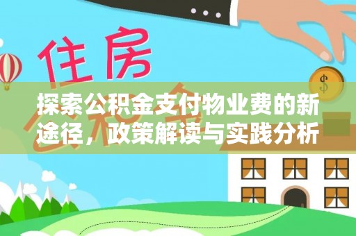 思茅探索公积金支付物业费的新途径，政策解读与实践分析