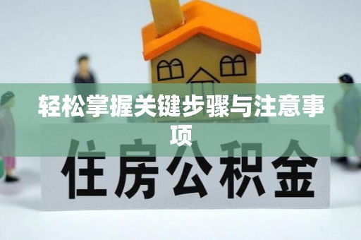 思茅轻松掌握关键步骤与注意事项
