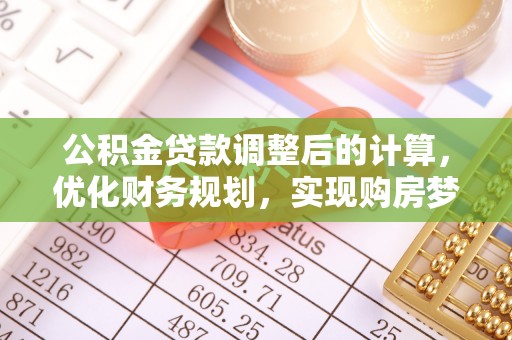思茅公积金贷款调整后的计算，优化财务规划，实现购房梦想