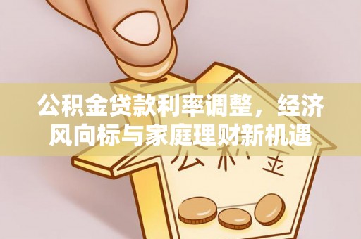 思茅公积金贷款利率调整，经济风向标与家庭理财新机遇