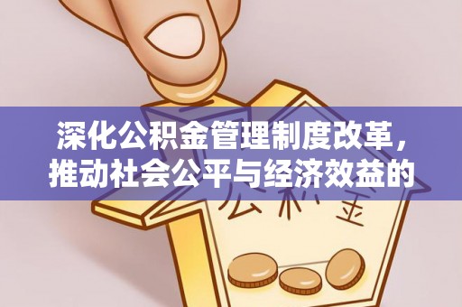 思茅深化公积金管理制度改革，推动社会公平与经济效益的双赢