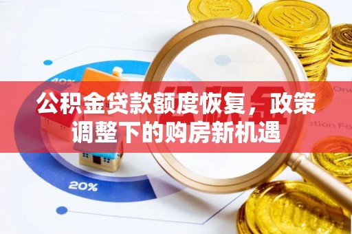 思茅公积金贷款额度恢复，政策调整下的购房新机遇