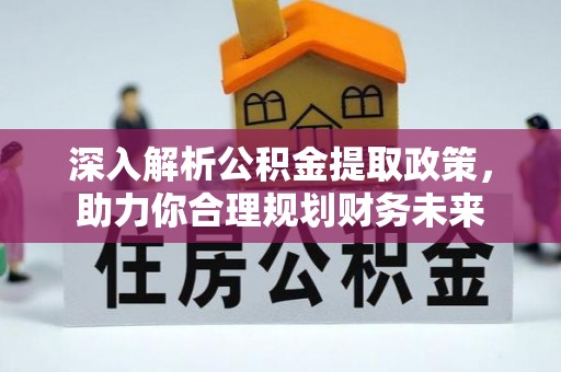 思茅深入解析公积金提取政策，助力你合理规划财务未来