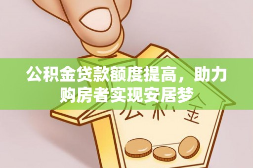 思茅公积金贷款额度提高，助力购房者实现安居梦