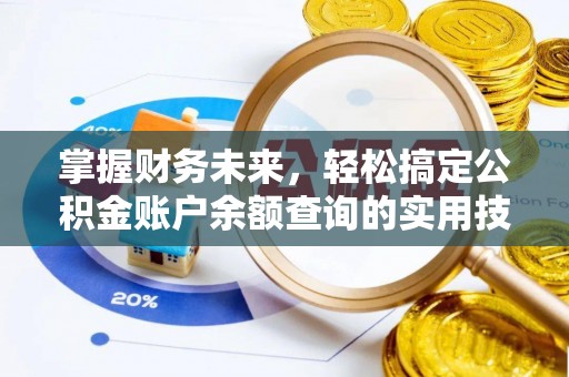 思茅掌握财务未来，轻松搞定公积金账户余额查询的实用技巧