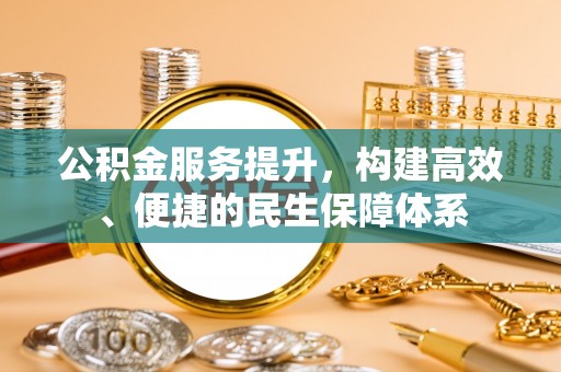 思茅公积金服务提升，构建高效、便捷的民生保障体系
