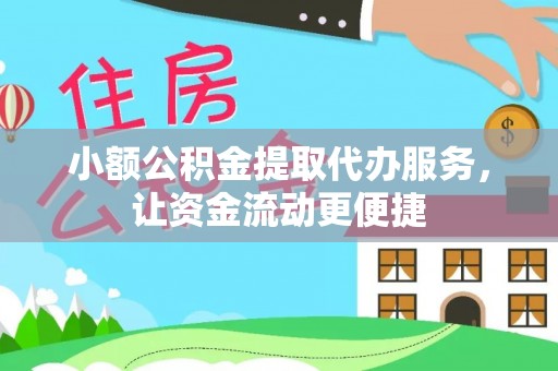 思茅小额公积金提取代办服务，让资金流动更便捷