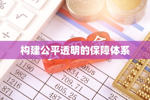 思茅构建公平透明的保障体系