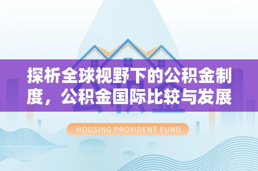 思茅探析全球视野下的公积金制度，公积金国际比较与发展趋势