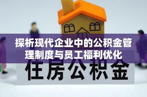 思茅探析现代企业中的公积金管理制度与员工福利优化