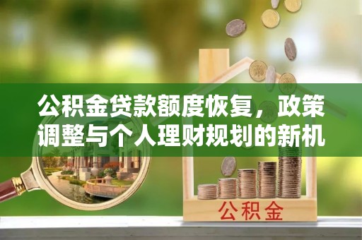 思茅公积金贷款额度恢复，政策调整与个人理财规划的新机遇