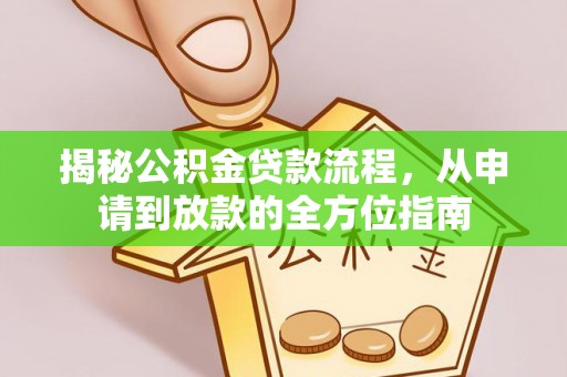 思茅揭秘公积金贷款流程，从申请到放款的全方位指南