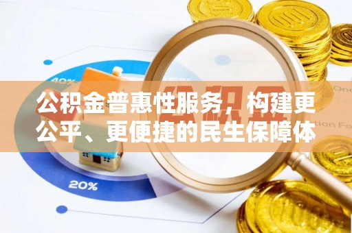 思茅公积金普惠性服务，构建更公平、更便捷的民生保障体系