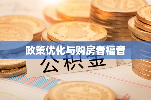 思茅政策优化与购房者福音