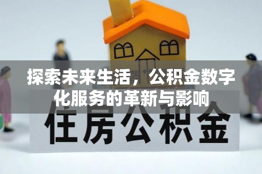 思茅探索未来生活，公积金数字化服务的革新与影响