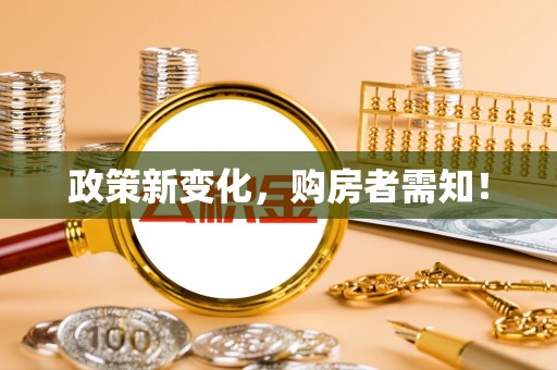 思茅政策新变化，购房者需知！