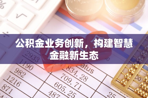 思茅公积金业务创新，构建智慧金融新生态