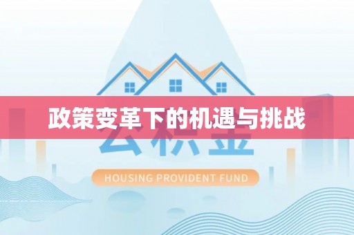 思茅政策变革下的机遇与挑战