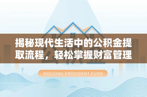 思茅揭秘现代生活中的公积金提取流程，轻松掌握财富管理新技能