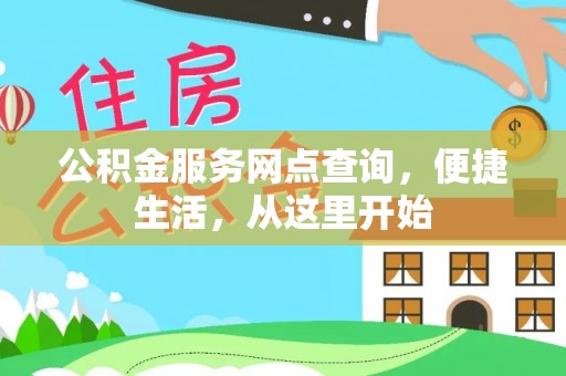 思茅公积金服务网点查询，便捷生活，从这里开始