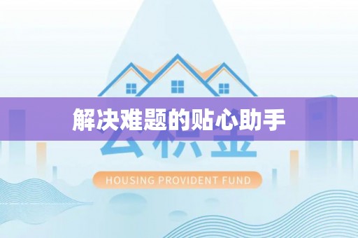 思茅解决难题的贴心助手