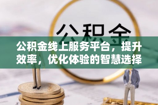 思茅公积金线上服务平台，提升效率，优化体验的智慧选择