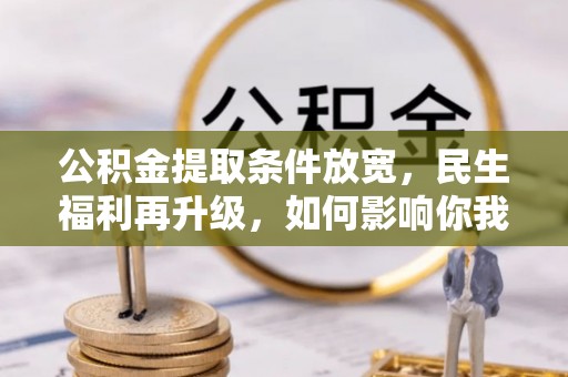 思茅公积金提取条件放宽，民生福利再升级，如何影响你我生活？