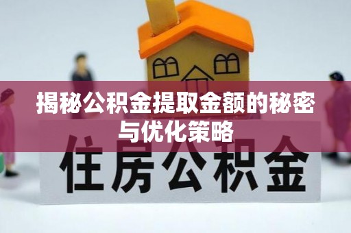 思茅揭秘公积金提取金额的秘密与优化策略