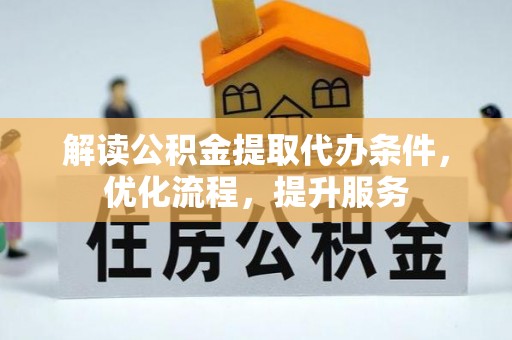 思茅解读公积金提取代办条件，优化流程，提升服务